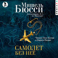 Мишель Бюсси. «Самолет без нее». Часть 48 - Олег Булгак & Кирилл Радциг