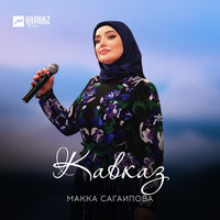 Накъостий - Макка Сагаипова
