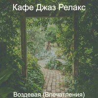 Успешное чувство, готовка - Кафе Джаз Релакс