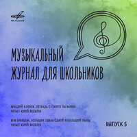 Легенда о секрете Паганини - Виктор Пикайзен & Олег Крыса & Татьяна Чекина & Никколо Паганини