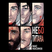 Макс Максимов. «Небо Титана». Часть 35 - Владимир Князев