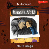 Аля Рогожина. «Школа №13. Тень из шкафа». Часть 4 - Артём Затиев