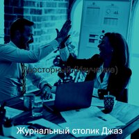 Впечатление (Изучение) - Журнальный столик Джаз