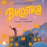 Елена Рыкова. «Высотка». Часть 40 - Михаил Хрусталёв