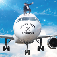 טרמינל 3 - Dudu Aharon