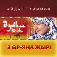 Туган як - Айдар Галимов