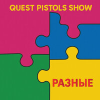 Разные - Quest Pistols Show