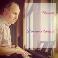 Мистик - Дмитрий Гусаров