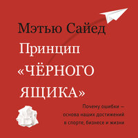 Мэтью Сайед. «Принцип „черного ящика“: Почему ошибки — основа наших достижений в спорте, бизнесе и жизни». Часть 21 - Владимир Рыбальченко