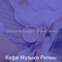 Созерцая (Чтение) - Кафе Музыка Ритмы