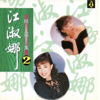 為何心頭亂 - 江淑娜