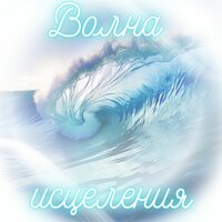 Гармония лечения - Реабилитационная музыка & Ультрацелительная музыка & Глубокая концентрация