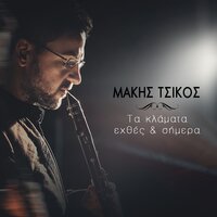 Ta Klamata Ehthes Kai Simera - Makis Tsikos
