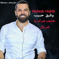 خايف هزك يا غربال - Wafeek Habib