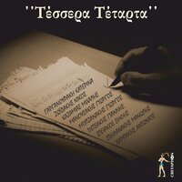 Stou Choriou To Panigiri - Manolis Stefanakis
