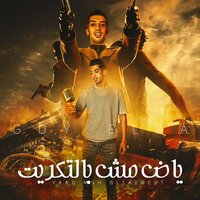 ياض مش بالتكريت - Magdy Elzahar