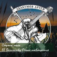 Охота с легавой. Император бурьяна - Абакумов Артём