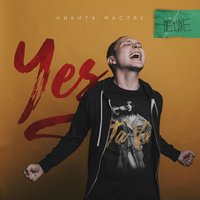 Бензопила - Никита Мастяк & FREDDY RED & Iceon
