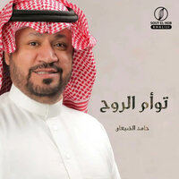توأم الروح - Hamed Aldaban