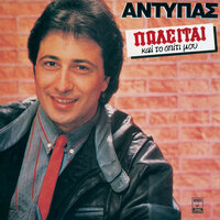 O Anepithimitos - Antypas