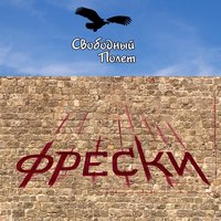 Юрьев - Свободный полёт
