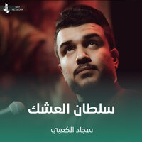 شكد سولفت - Sajad Al Kabbi