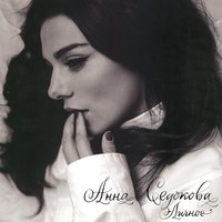 О тебе - Анна Седокова