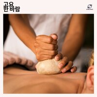 물결 속으로 - 스파 음악 & 마사지 백그라운드 음악 & 스파 힐링 음악 & 스파 릴랙스