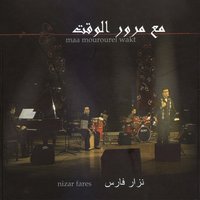 لا تغض الطرف عنّي - Nizar Fares