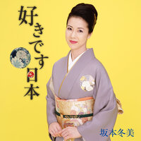 Suki Desu Nippon -Shiki No Ehon- - Fuyumi Sakamoto