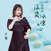 滚烫的眼泪冰凉的心 - 卢喃