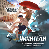 Александр Матюхин. «Чинители». Часть 1 - Андрей Троммельман