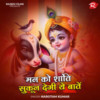 मन को शांति सुकून देगी ये बातें - Narotam