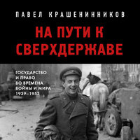 Крашенинников П.В.. «На пути к сверхдержаве. Государство и право во времена войны и мира (1939-1953)». Часть 18 - Виталий Сулимов