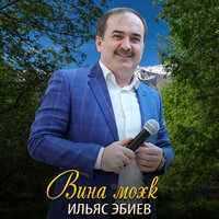 Мацца а сихалехь - Ильяс Эбиев