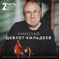 Произведение 11 - Николай Девлет-Кильдеев & Александр Мясников