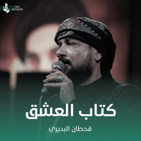 كتاب العشق - Qahtan Budeiri