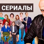 Наши сериалы