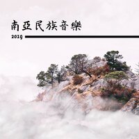 世界音樂 - 正能量課程