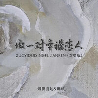 做一对幸福恋人 - 田娥 & 烟圈蔓延