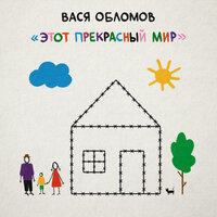 Работа-дом - Вася Обломов