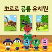 Learn Korean with Brachiosaurus (Korean Ver.) - Pororo the little penguin