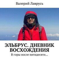 Валерий Лаврусь. «Эльбрус. Дневник восхождения». Часть 12 - Олег Вахрушев