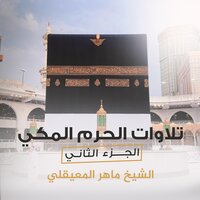 ما تيسر من سـورة يونس - Sheikh Maher Bin Hamad Al Muaiqly