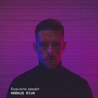 Куда ночь заведёт - Markus Riva