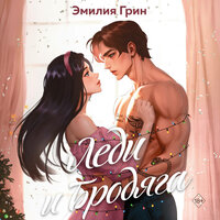 Эмилия Грин. «Леди и бродяга». Часть 12 - Наталья Бояренок
