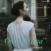 Аньес Мартен-Люган. «Отель "Дача"». Часть 21 - Елена Дельвер