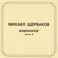 Кинематограф 1 - Михаил Щербаков