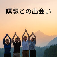完全な調和 - 瞑想 頭