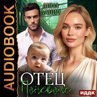 Дина Данич. «Отец поневоле». Часть 14 - Наталья Романова